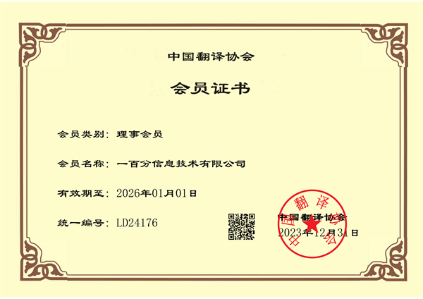 榮耀加冕，專業再獲認可！一百分翻譯公司正式榮獲中國翻譯協會理事單位證書！