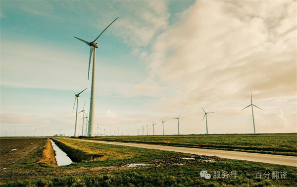喜報！一百分斬獲“電力規劃總院”電力能源科研院所翻譯服務項目